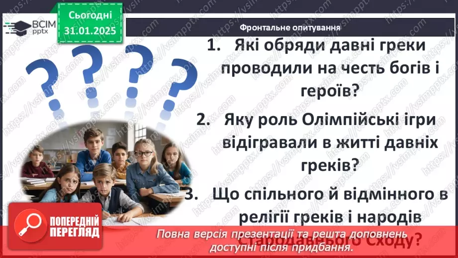 №41 - Релігія. Античні Олімпійські ігри29 №41 - Релігія. Античні Олімпійські ігри29