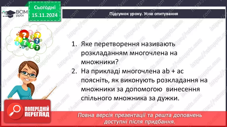 №036 - Розкладання многочлена на множники способом винесення спільного множника за дужки.25 №036 - Розкладання многочлена на множники способом винесення спільного множника за дужки.25