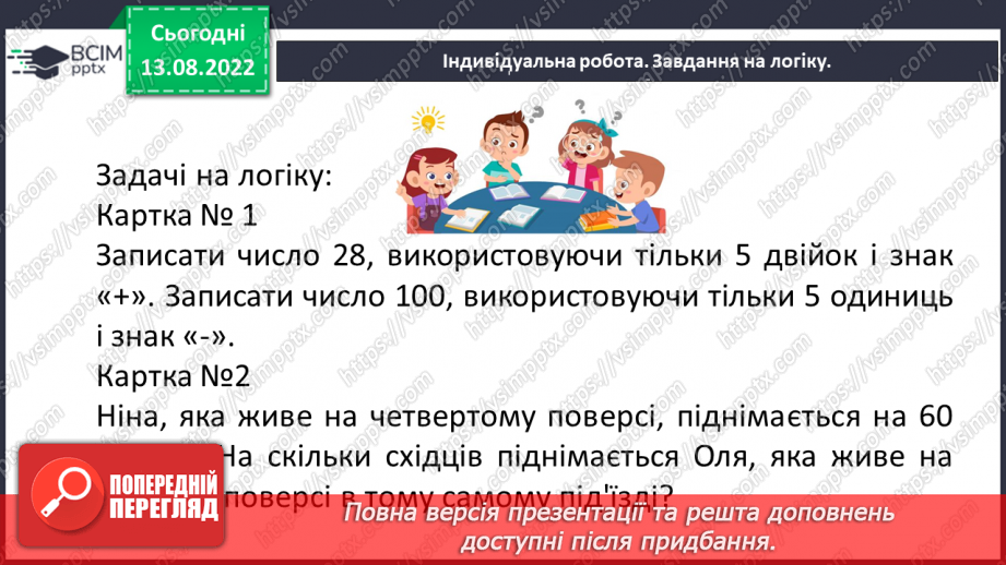 №001 - Числа, дії над числами. Натуральні числа. Порівняння натуральних чисел23