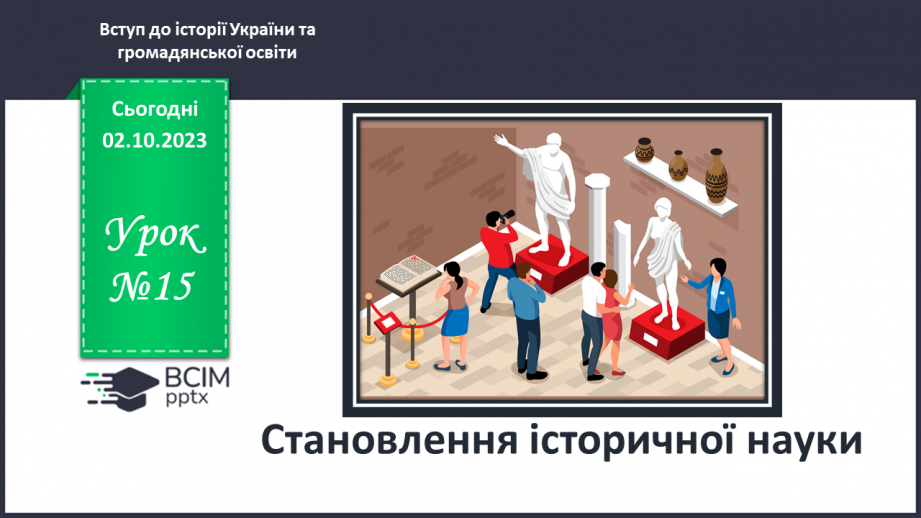 №15 - Становлення історичної науки0
