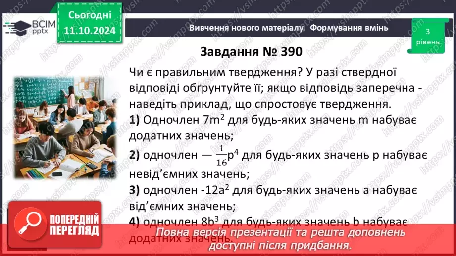 №024 - Одночлен. Стандартний вигляд одночлена.23 №024 - Одночлен. Стандартний вигляд одночлена.23