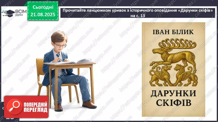 №02 - П/О. ГР1, ГР2, ГР3, ГР4.  Культура й віра прадавніх українців. Іван Білик «Дарунки скіфів»18 №02 - П/О. ГР1, ГР2, ГР3, ГР4.  Культура й віра прадавніх українців. Іван Білик «Дарунки скіфів»18