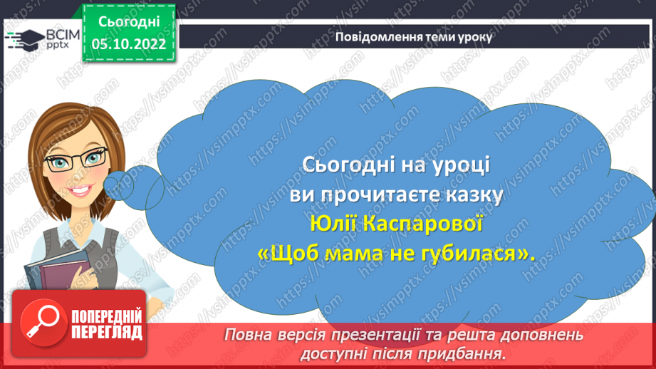 №032 - На сонці тепло, а коло матері добре. За Юлією Каспаровою «Щоб мама не губилася». Переказ від імені дійової особи. (с. 31)3