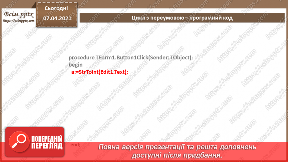 №57 - Цикл з передумовою. Співвідношення типів даних та елементів для введення даних, зчитування даних з елементів введення8