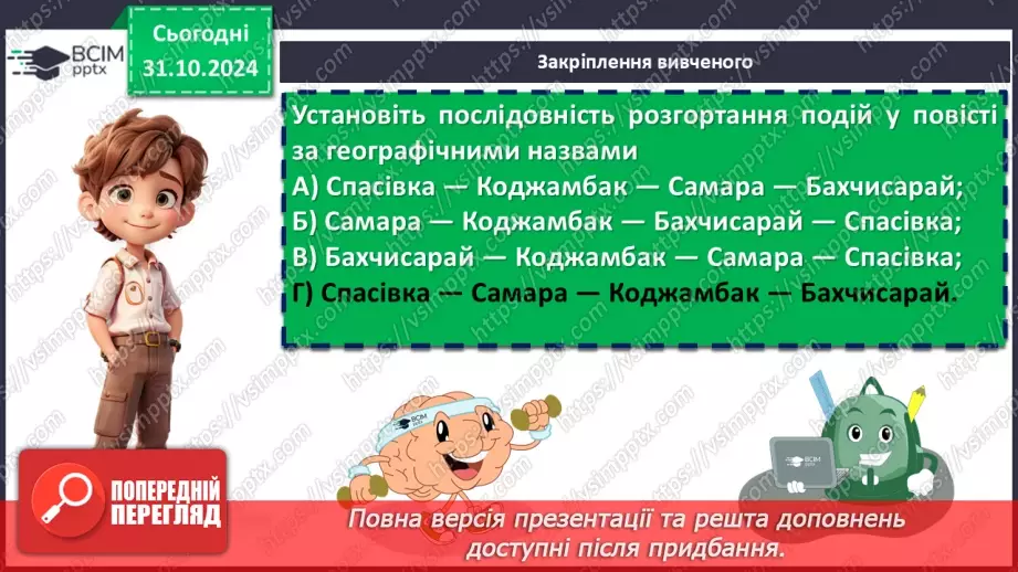 №21 - Андрій Чайковський «За сестрою». Проблема морального вибору особистості23