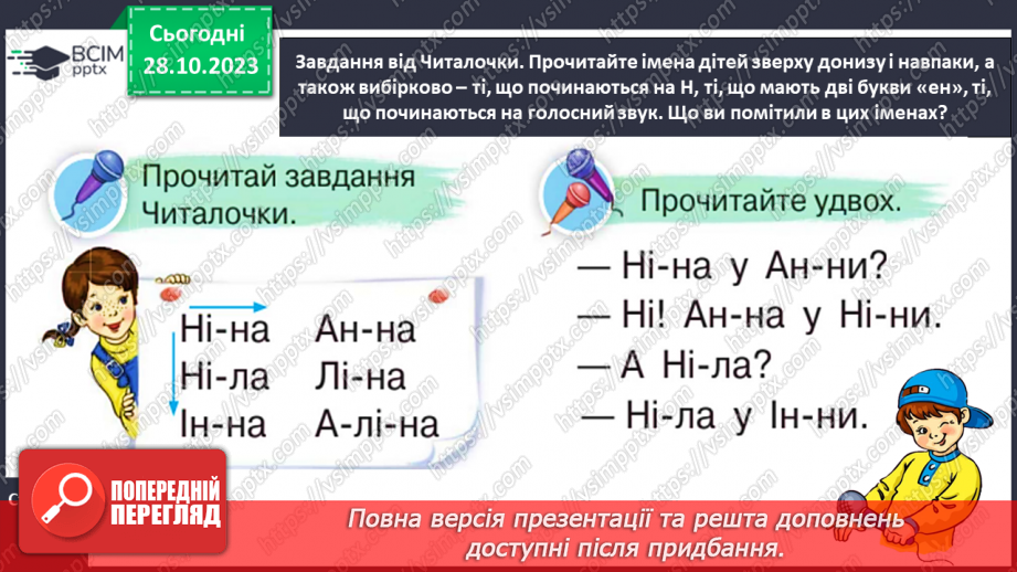 №067 - Велика буква Н. Читання слів і речень з вивченими літерами та діалогу12