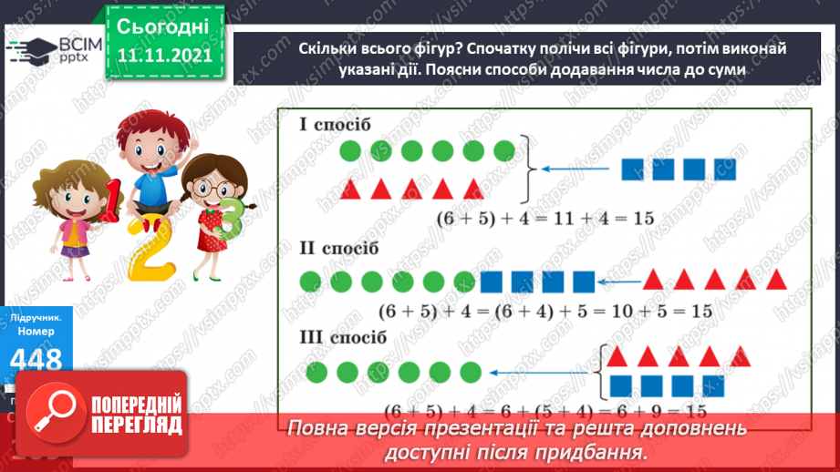 №056 - Додавання чисел виду 540 + 200, 540 + 20, 360 + 40. Додавання числа до суми. Розв’язування рівнянь і задач13 №056 - Додавання чисел виду 540 + 200, 540 + 20, 360 + 40. Додавання числа до суми. Розв’язування рівнянь і задач13