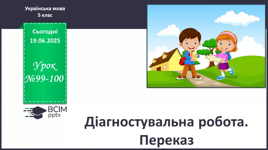 №0099-100 - Діагностувальна робота. Переказ0 №0099-100 - Діагностувальна робота. Переказ0