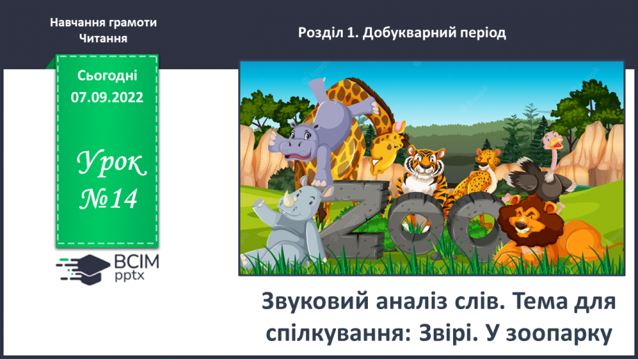 №0014 - Звуковий аналіз слів. Тема для спілкування: Звірі. У зоопарку.0