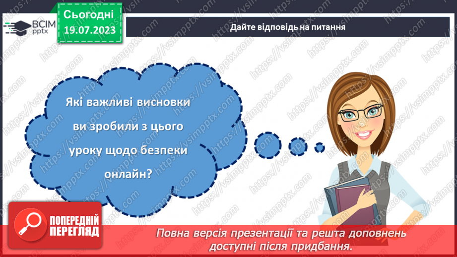 №19 - Безпека онлайн: забезпечення захисту та підтримки дітей в цифровому світі. Міжнародний День безпеки дітей в інтернеті29
