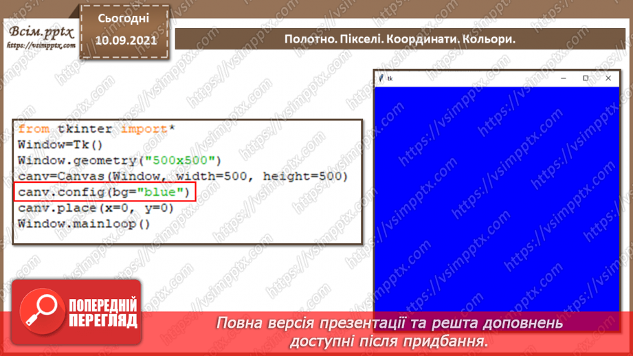 №07 - Інструктаж з БЖД. Полотно. Пікселі. Координати. Кольори.8