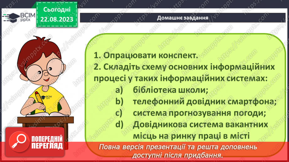 №02 - Основні поняття інформатики – інформація, повідомлення, дані. Інформаційні процеси. Сучасні інформаційні технології та системи.32