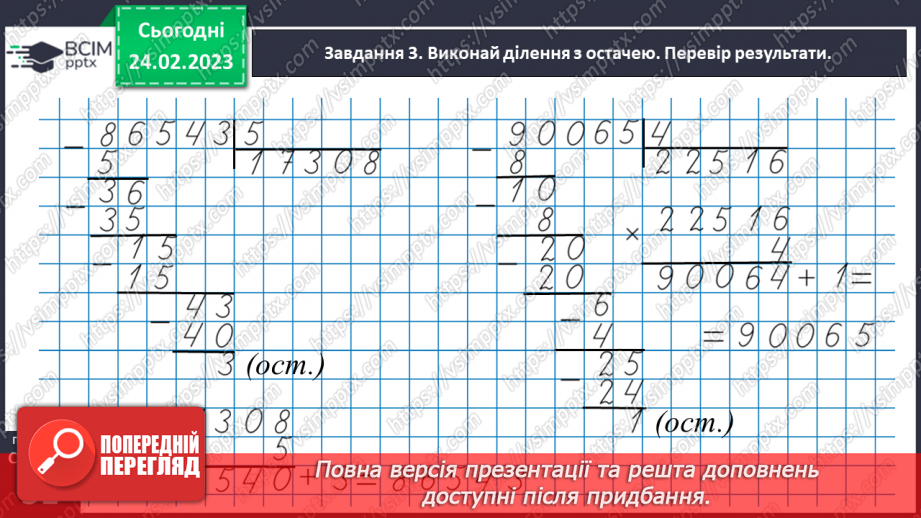 №104 - Ділимо з остачею31 №104 - Ділимо з остачею31