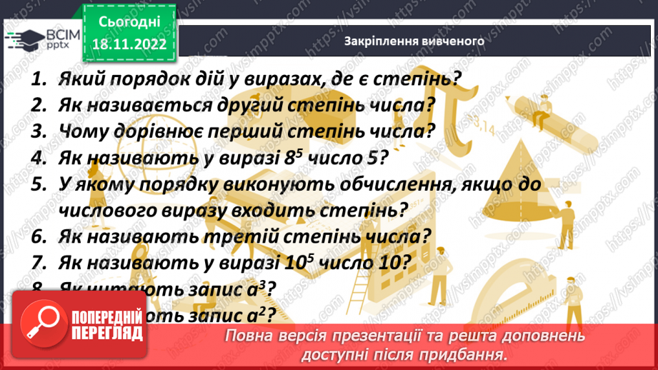 №068 - Порядок виконання дій у виразах, що містять квадрат і куб числа20 №068 - Порядок виконання дій у виразах, що містять квадрат і куб числа20