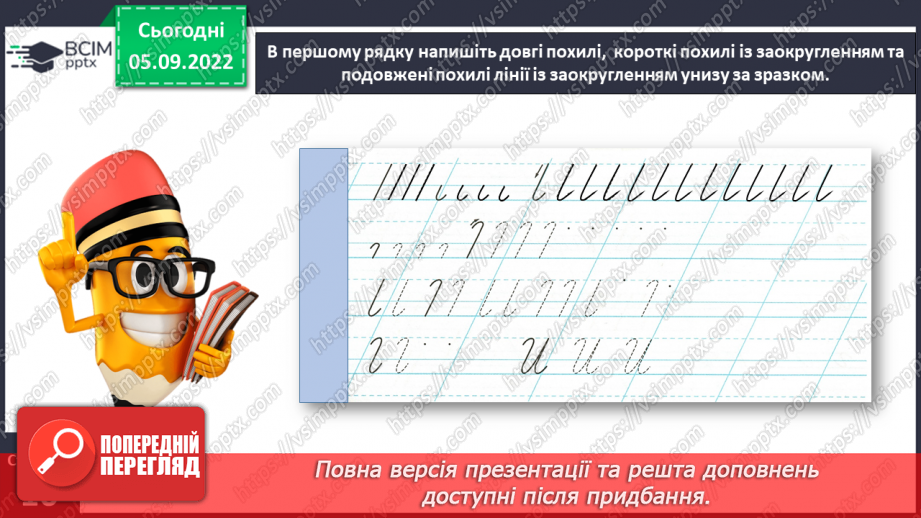 №0009 - Письмо подовженої похилої лінії із заокругленням унизу і вгорі20