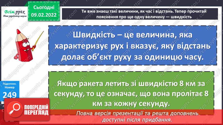 №108 - Швидкість. Знаходження швидкості.18