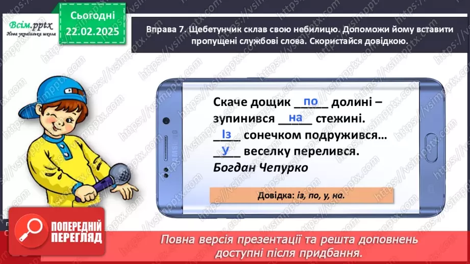 №086 - Розпізнавай службові слова.20 №086 - Розпізнавай службові слова.20