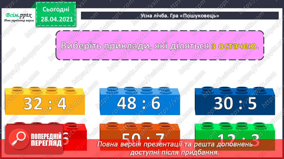 №135-137 - Ділення з остачею. Складання і розв’язування нерівностей. Обчислення периметра прямокутника. Розв’язування задач. Діагностична робота 7.4 №135-137 - Ділення з остачею. Складання і розв’язування нерівностей. Обчислення периметра прямокутника. Розв’язування задач. Діагностична робота 7.4