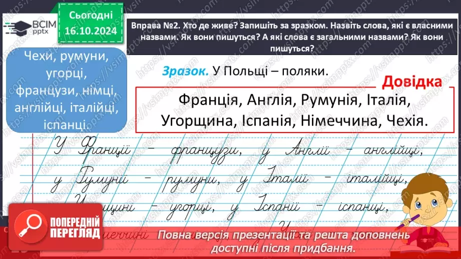 №036 - Власні і загальні назви. Розрізняю слова, які є загальними і власними назвами.8