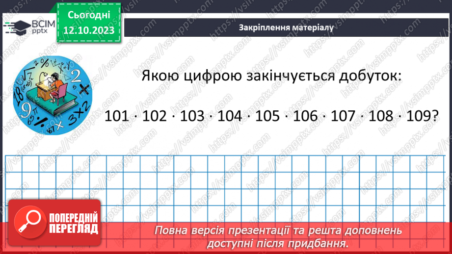 №040 - Властивості множення. Переставна, сполучна, розподільна властивості множення.29