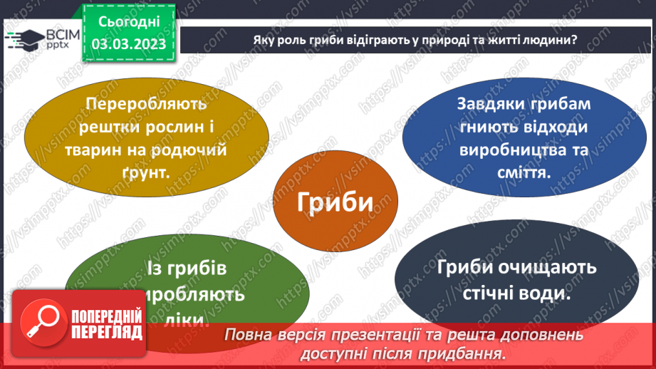 №51 - Узагальнення розділу «Клітини, бактерії, віруси, гриби, рослини і тварини».25