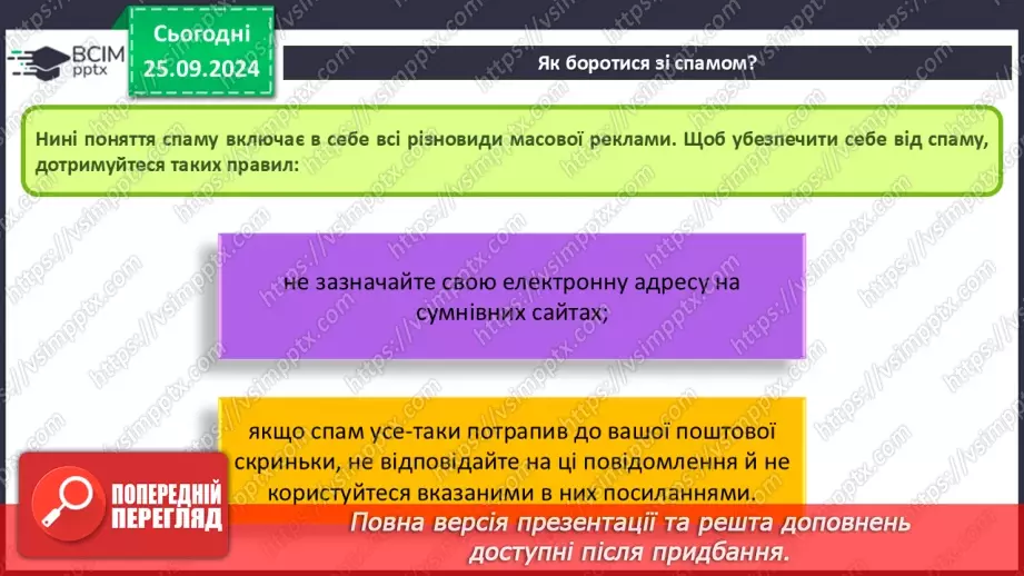 №11 - Етикет електронного листування. Правила безпечного електронного листування. Спам та фішинг.14