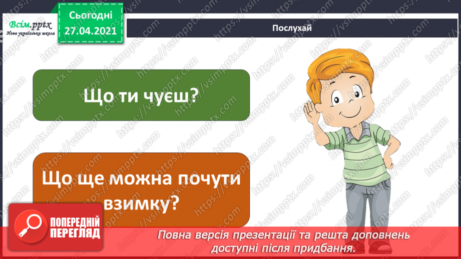 №040 - Урок-екскурсія. Як спостерігати за природою та життям людей узимку?17 №040 - Урок-екскурсія. Як спостерігати за природою та життям людей узимку?17