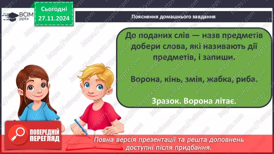 №054 - Навчаюся вживати дієслова в мовленні. Доповнення ре­чень.24