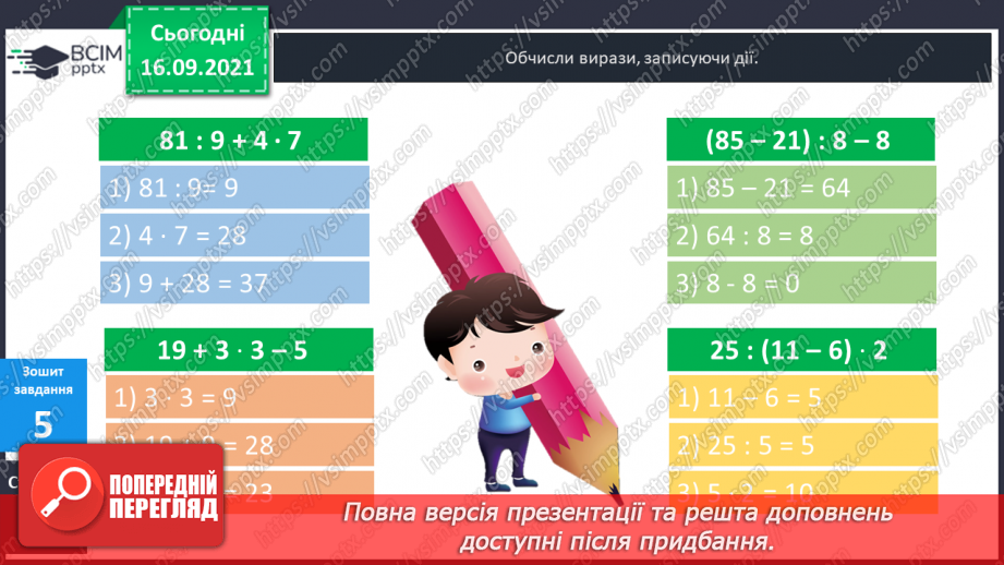 №022 - Числові вирази. Порядок виконання дій у числових  виразах. Різні способи читання виразів.27