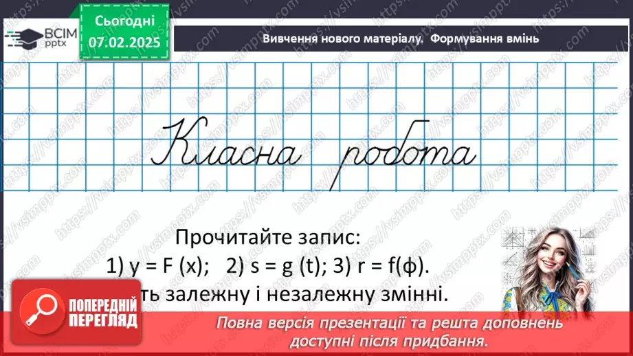 №066 - Функція. Функціональна залежність між величинами .16