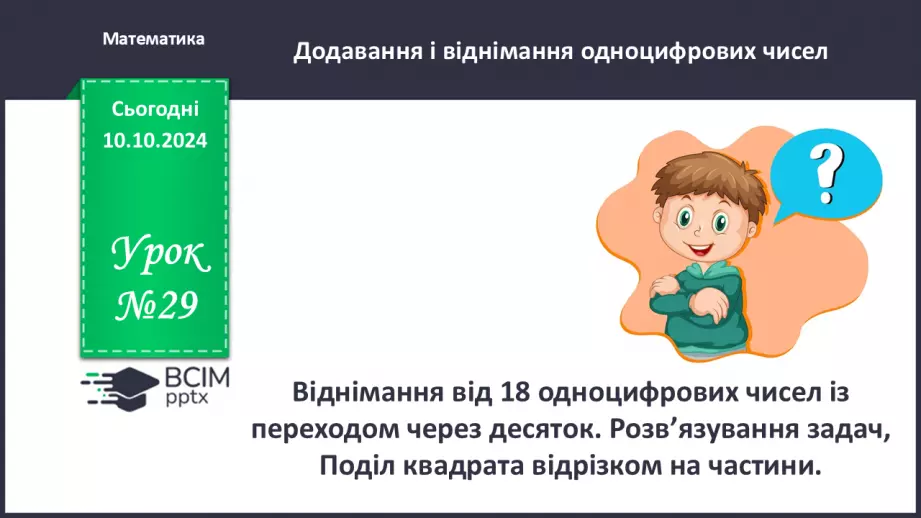 №029 - Віднімання від 18 одноцифрових чисел із переходом через десяток. Розв’язування задач, Поділ квадрата відрізком на частини0 №029 - Віднімання від 18 одноцифрових чисел із переходом через десяток. Розв’язування задач, Поділ квадрата відрізком на частини0