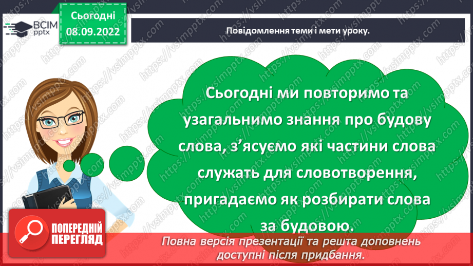 №014 - Повторення та узагальнення знань про будову слова5 №014 - Повторення та узагальнення знань про будову слова5