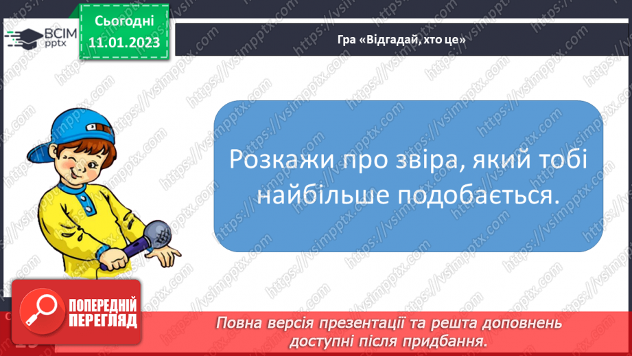 №0067 - Удосконалення вміння писати вивчені букви, слова і речення з ними. Побудова речень за поданим початком і малюнками. Розвиток зв’язного мовлення: спілкування на тему «Звірі»22