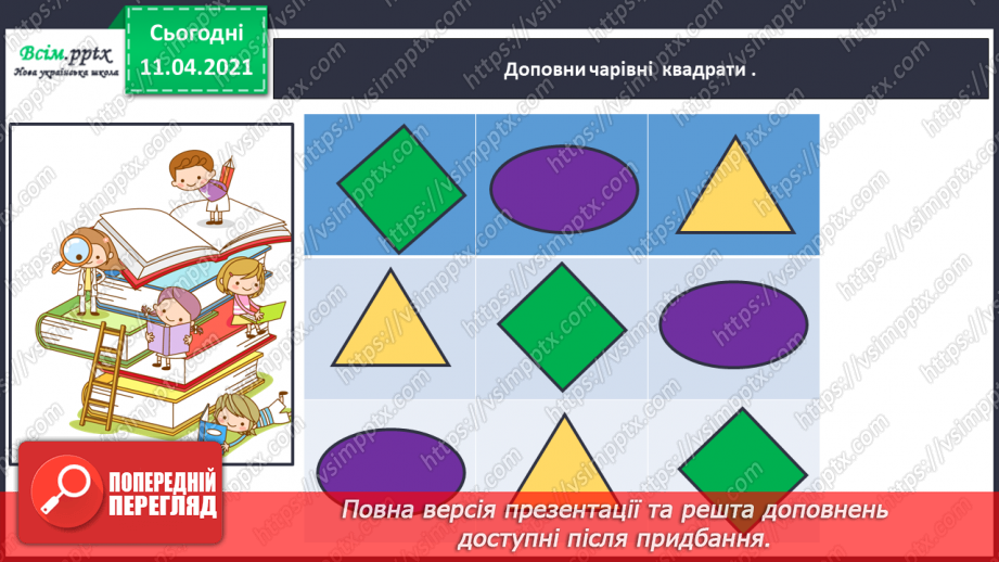 №003 - Лічба об’єктів. Порівняння об’єктів за висотою, довжиною. Поділ об’єктів на групи за кольором, формою, розміром.17