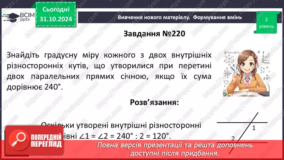 №22 - Властивості паралельних прямих. Властивості кутів, утворених при перетині паралельних прямих січною17 №22 - Властивості паралельних прямих. Властивості кутів, утворених при перетині паралельних прямих січною17