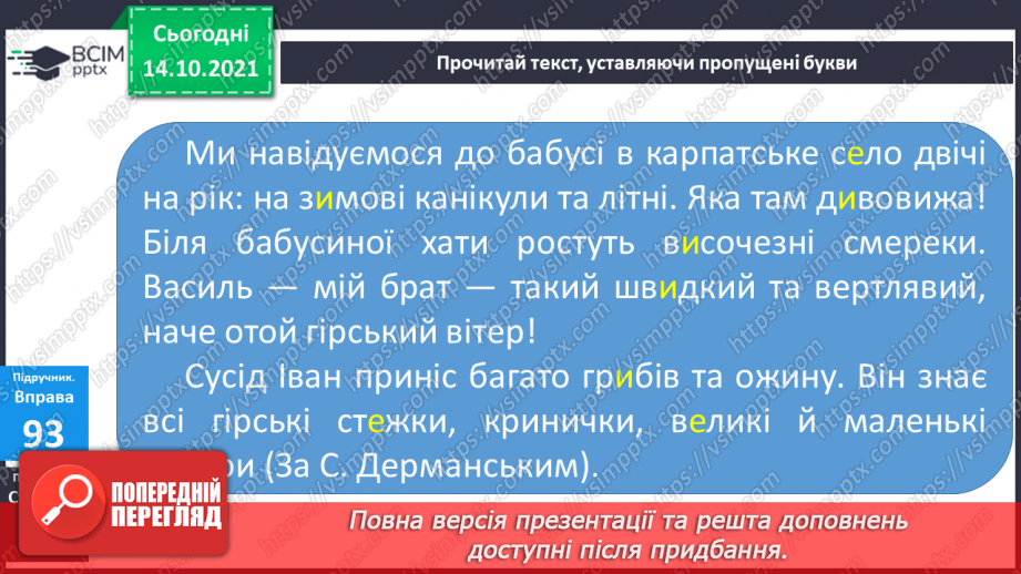 №034 - Вимова та правопис слів з ненаголошеними [е], [и] у корені слова, що перевіряються наголосом10