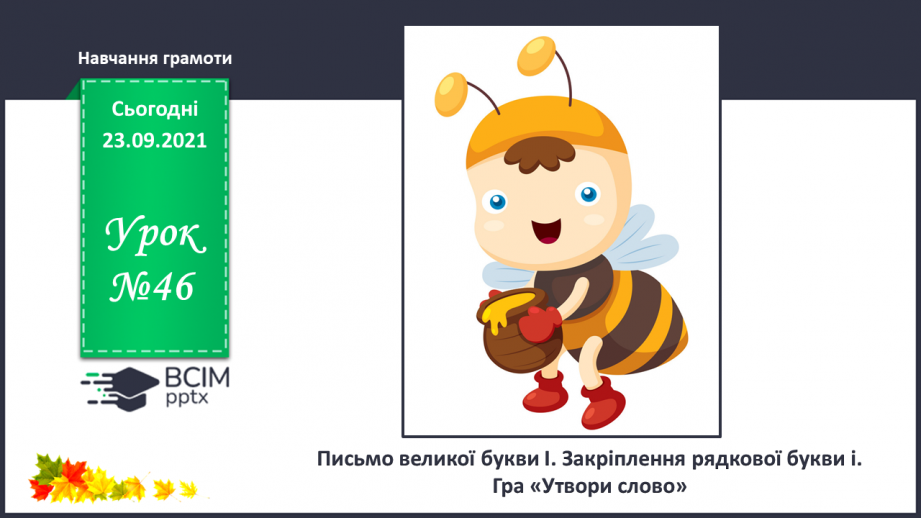 №046 - Письмо великої букви І. Закріплення рядкової букви і. Гра «Утвори слово».0