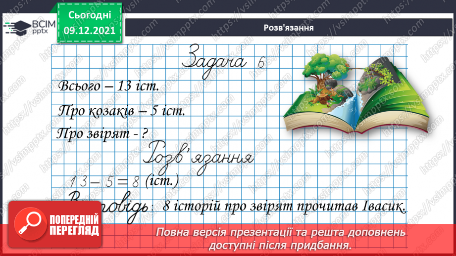 №046 - Віднімання  від  13  з  переходом  через  десяток. Постановка  запитання  до  складеної  задачі.20