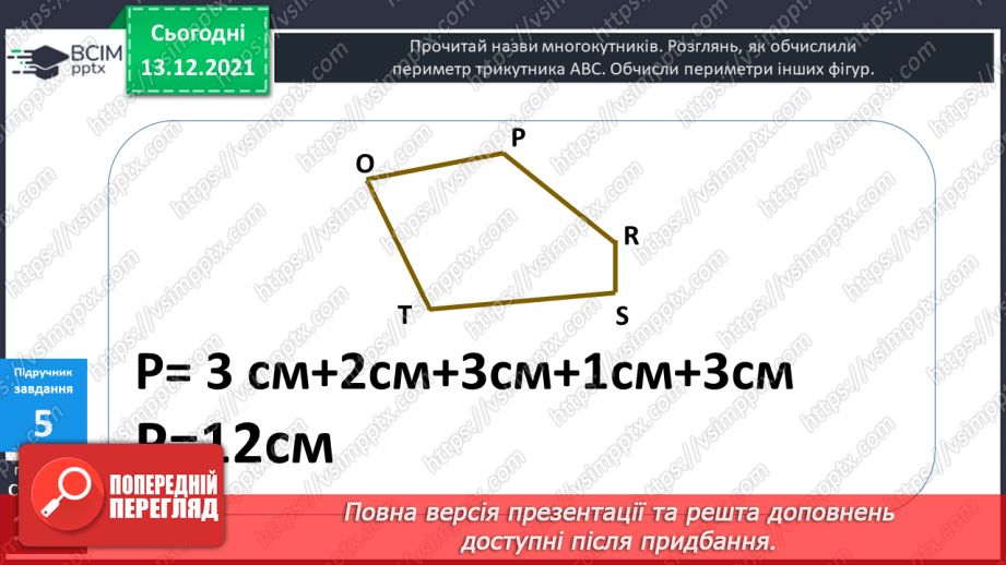 №057 - Многокутник. Позначення  многокутника  буквами  латинського  алфавіту. Периметр  многокутника.18