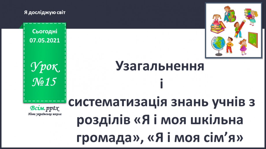 №015 - Узагальнення і систематизація знань учнів. Діагностична робота з тем «Я і моя шкільна громада», «Я і моя сім’я»0 №015 - Узагальнення і систематизація знань учнів. Діагностична робота з тем «Я і моя шкільна громада», «Я і моя сім’я»0