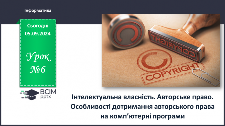 №06 - Інтелектуальна власність. Авторське право. Особливості дотримання авторського права на комп’ютерні програми.0