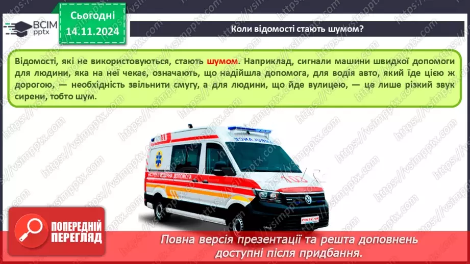 №23 - Повідомлення, інформація. дані. Коли відомості стають шумом. Пристрої для реалізації інформаційних процесів під час роботи з даними. Дані і знання10
