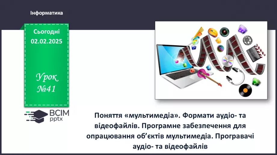 №41 - Інструктаж з БЖД. Поняття «мультимедіа». Формати аудіо- та відеофайлів0