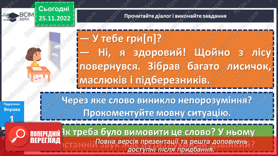 №057 - Приголосні дзвінкі та глухі.8 №057 - Приголосні дзвінкі та глухі.8