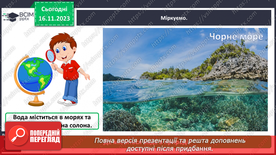 №039 - Які властивості має вода4 №039 - Які властивості має вода4