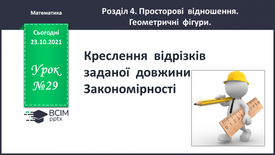 №029 - Креслення  відрізків  заданої  довжини. Закономірності.0