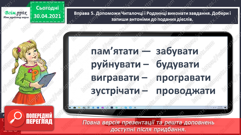 №086 - Добираю дієслова антоніми і синоніми.15