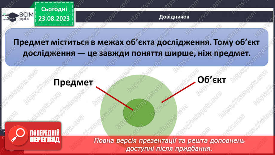 №01 - Що вивчають природничі науки. Об’єкт і предмет природничих наук.12 №01 - Що вивчають природничі науки. Об’єкт і предмет природничих наук.12