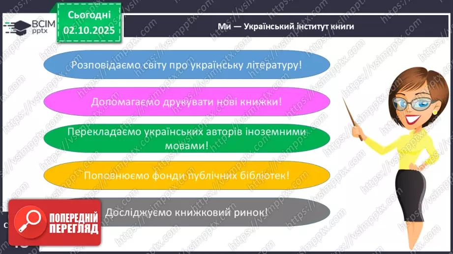 №026 - А.Костецький  «Імена» (с. 47). Медіавіконце: «Український інститут книги». (с.48).21 №026 - А.Костецький  «Імена» (с. 47). Медіавіконце: «Український інститут книги». (с.48).21