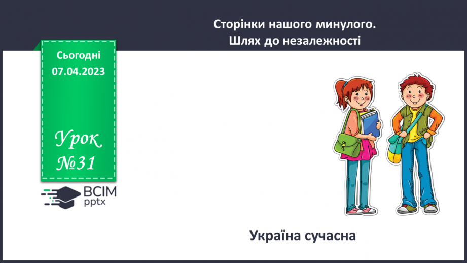 №31 - Україна сучасна0 №31 - Україна сучасна0